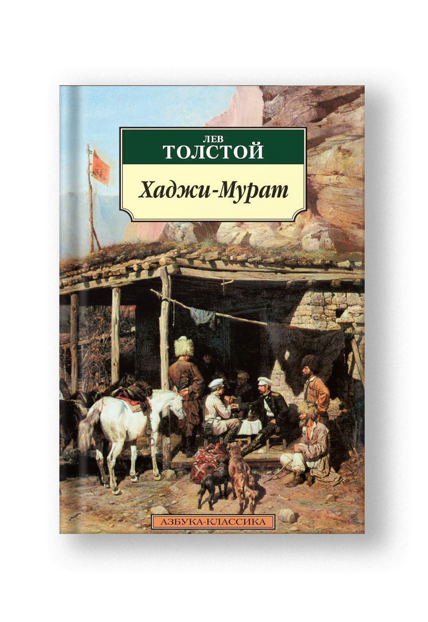 Хаджи-Мурат