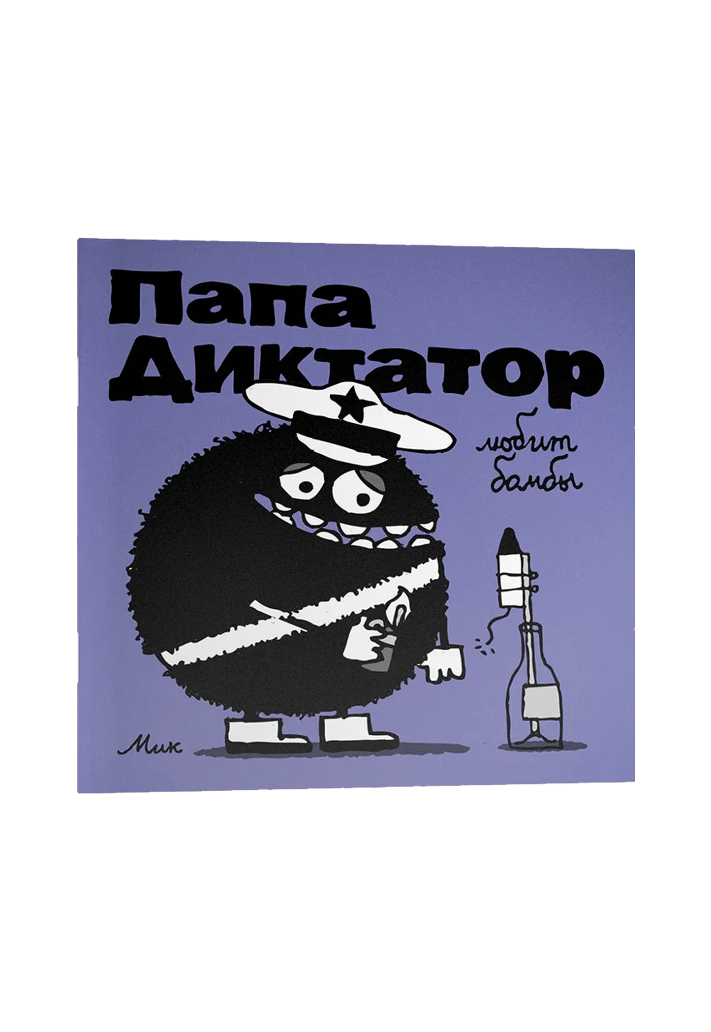 Папа Диктатор любит бомбы