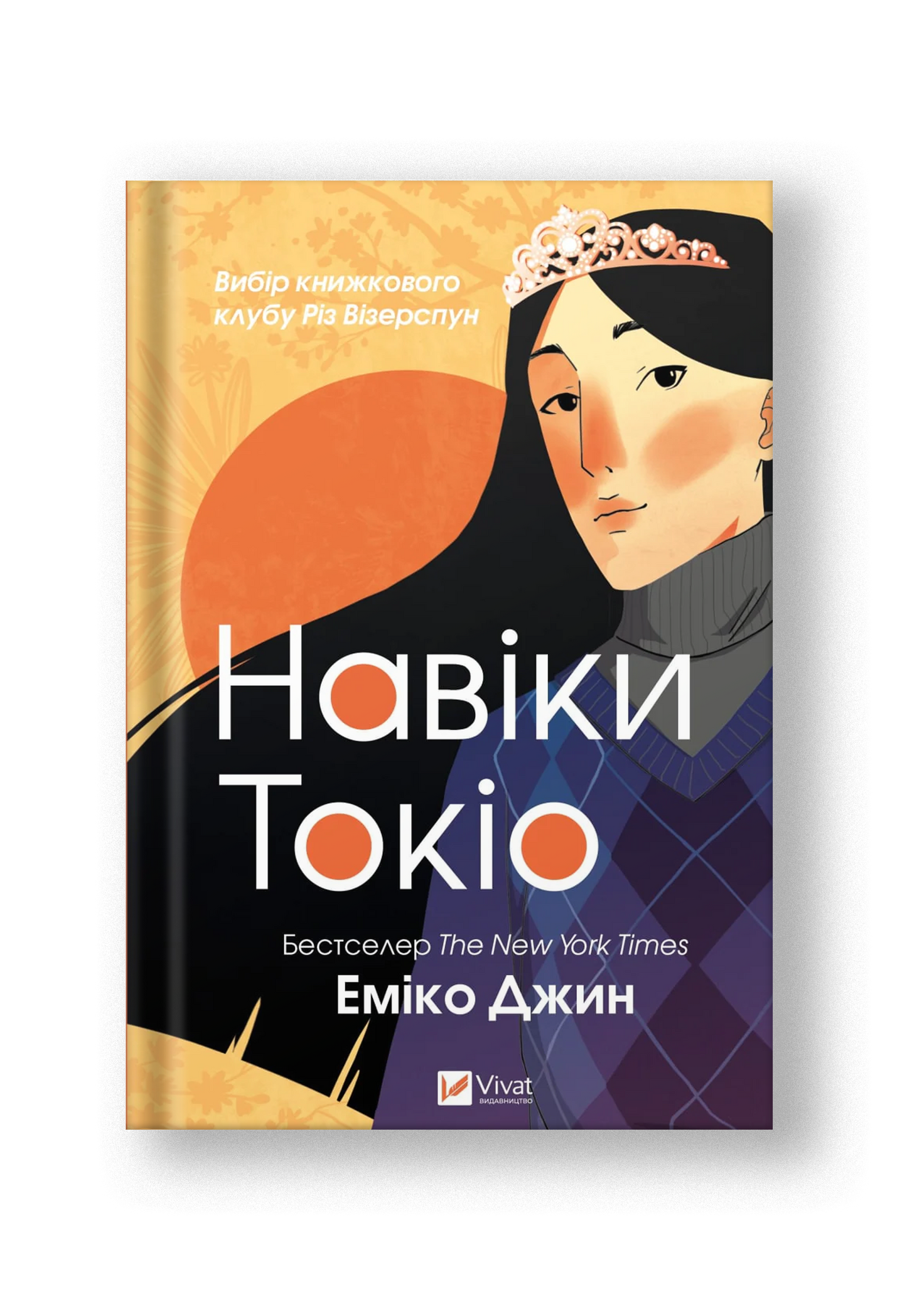 Навіки Токіо