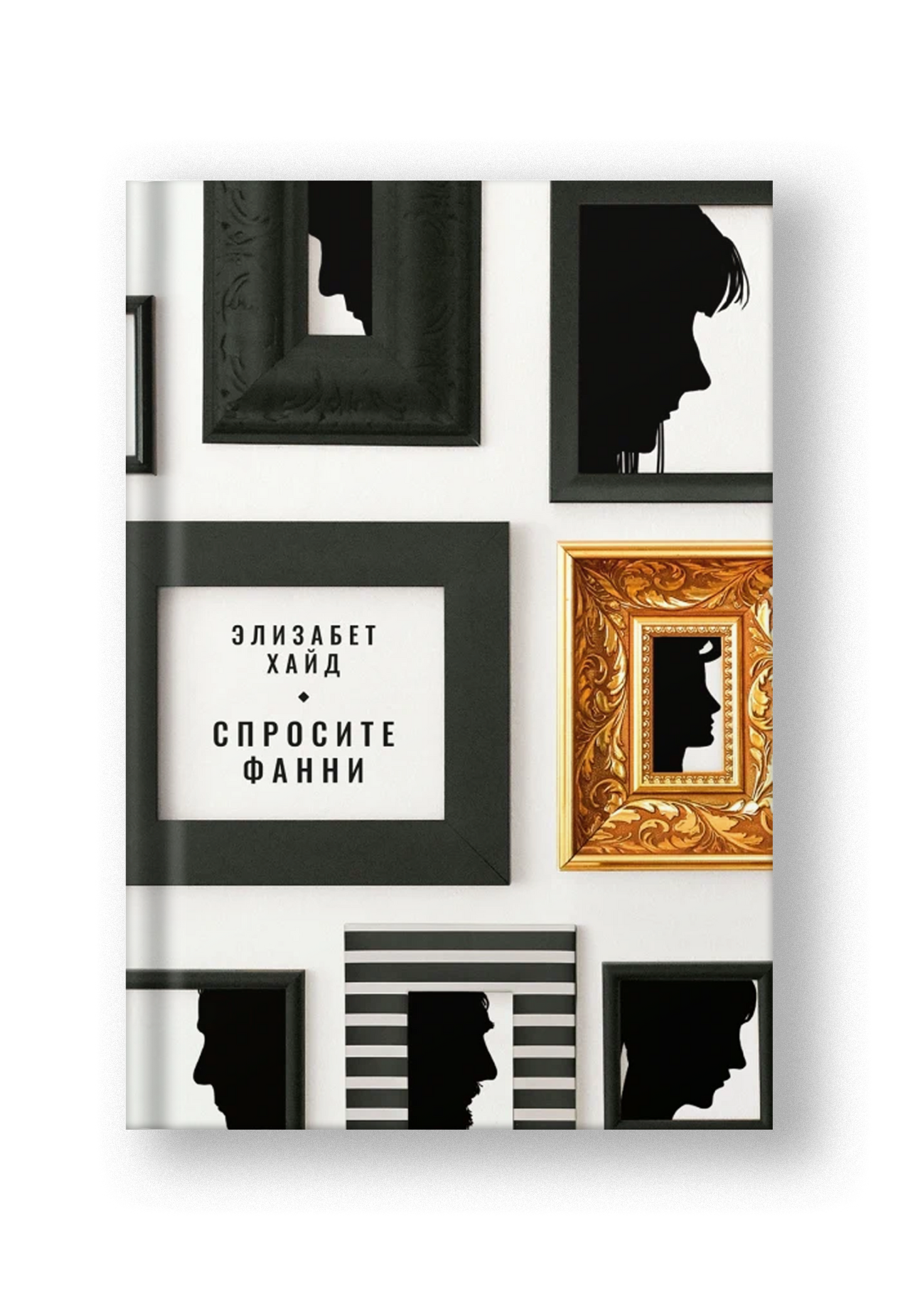 Спросите Фанни