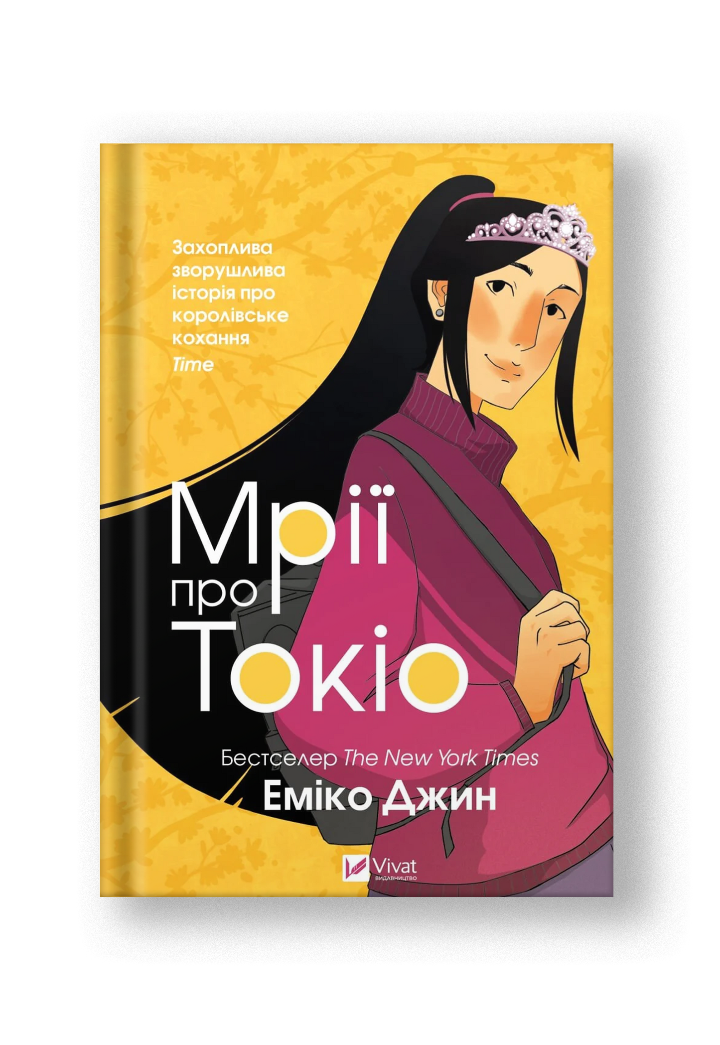 Мрії про Токіо