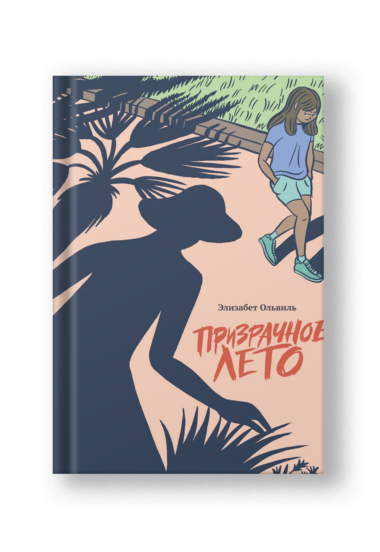 Призрачное лето