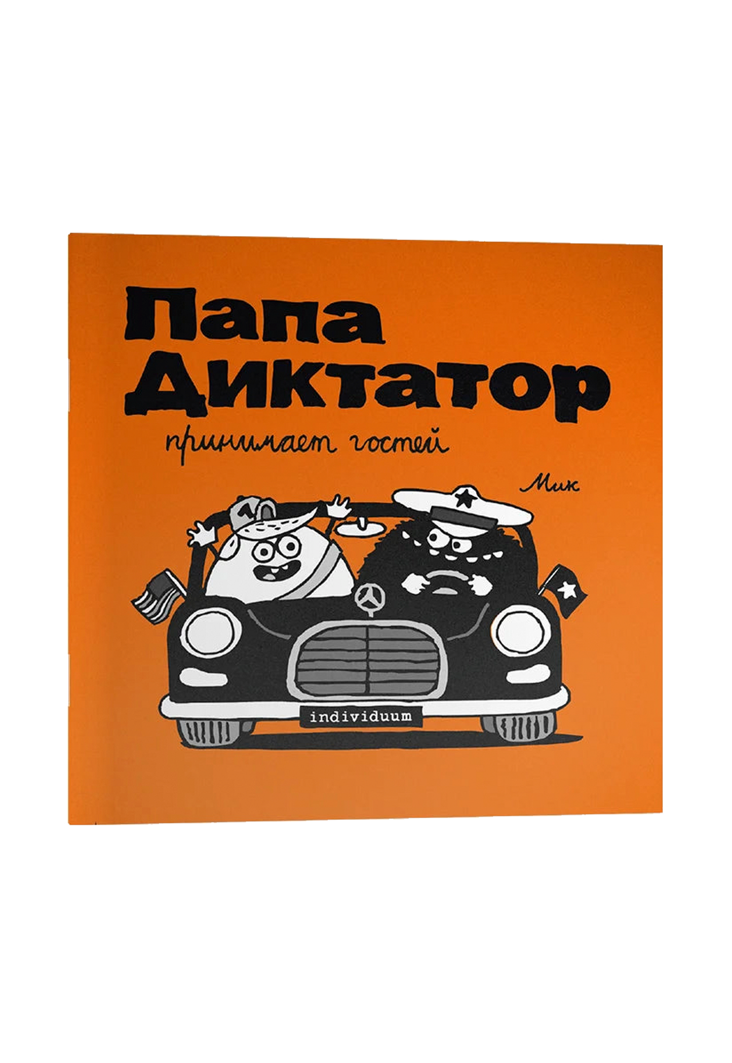 Папа Диктатор принимает гостей