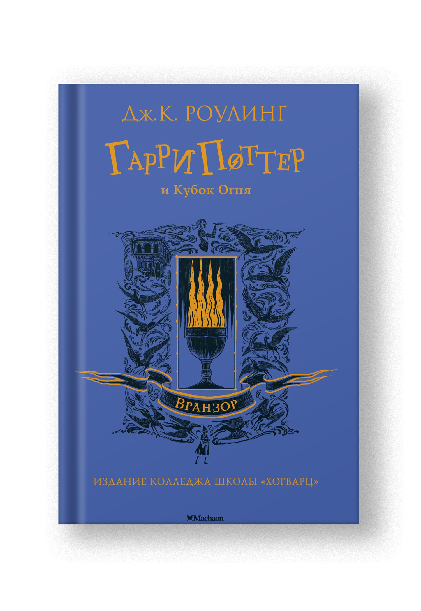 Гарри Поттер и Кубок Огня (Вранзор)