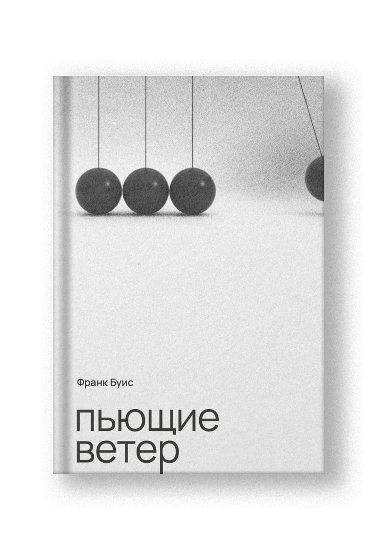 Пьющие ветер