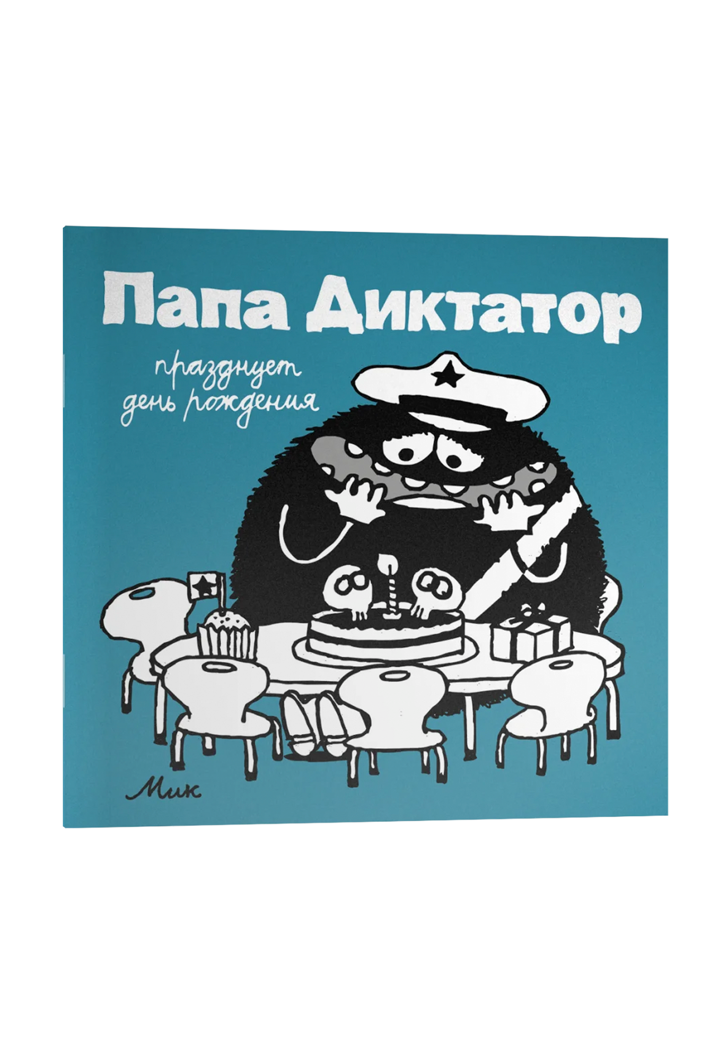 Папа Диктатор празднует день рождения