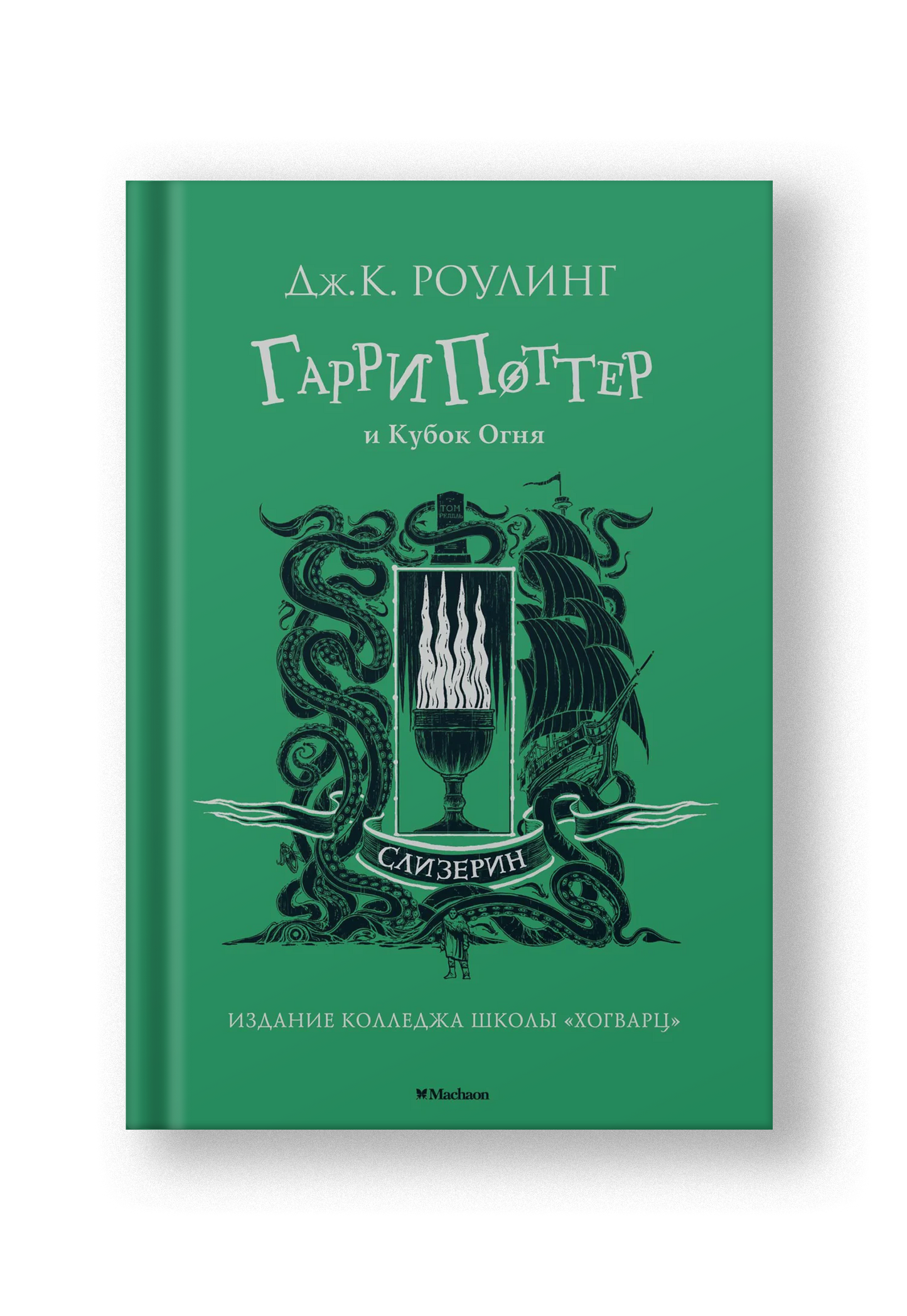 Гарри Поттер и Кубок Огня (Слизерин)