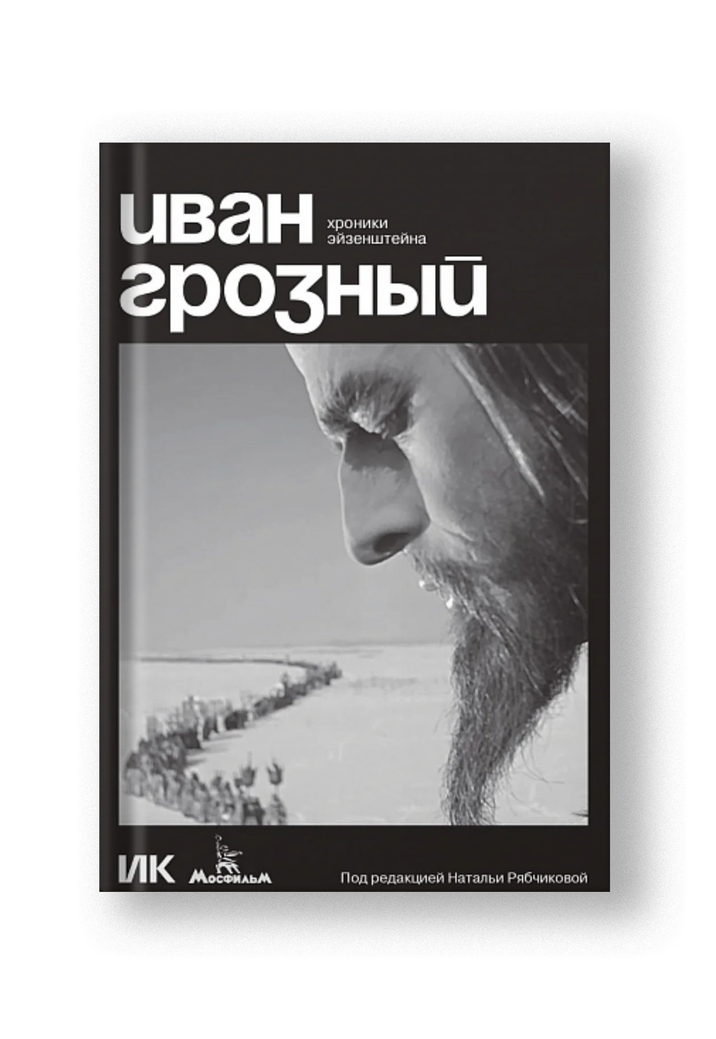 Иван Грозный. Хроники Эйзенштейна