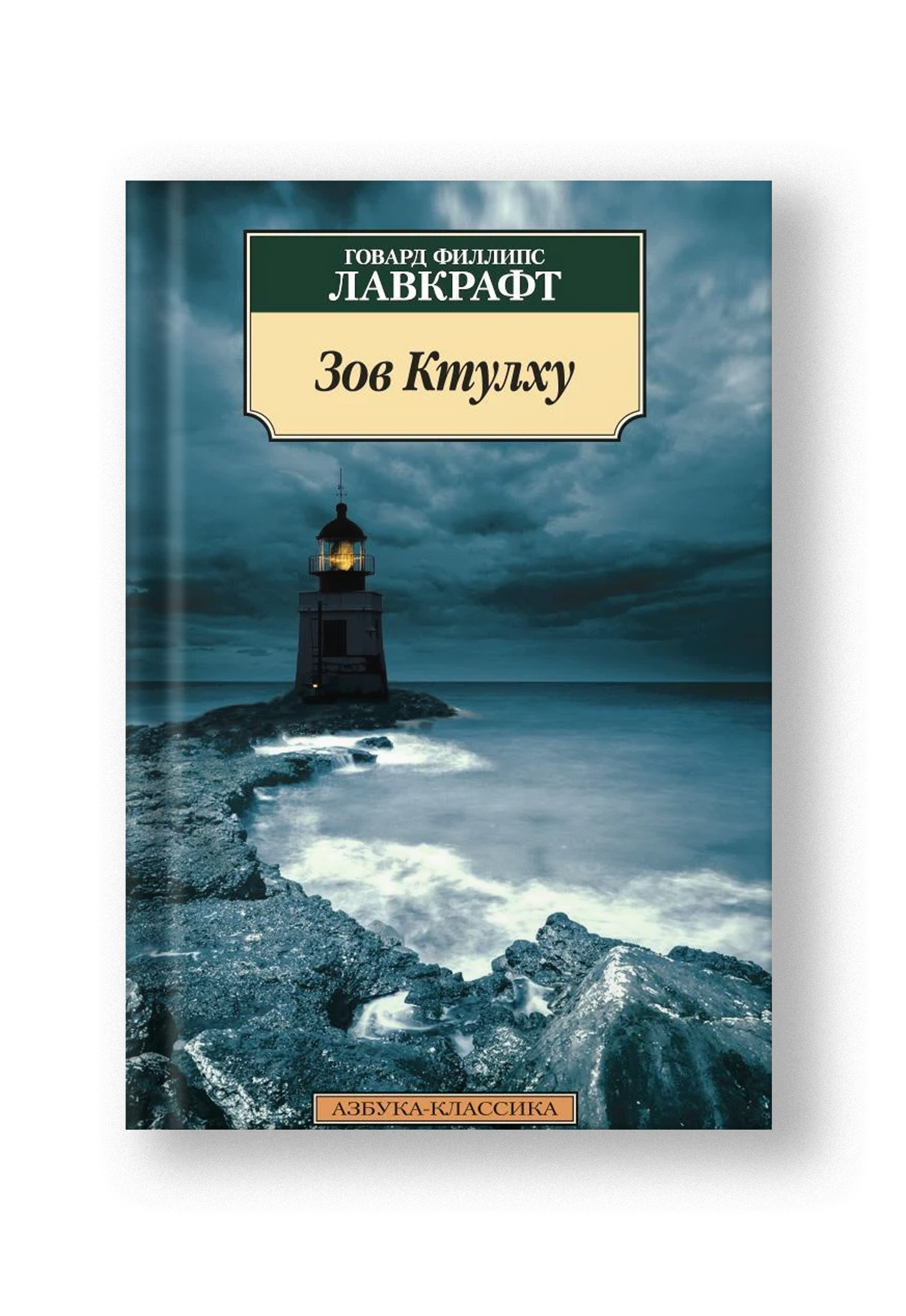 Зов Ктулху (нов/обл.)