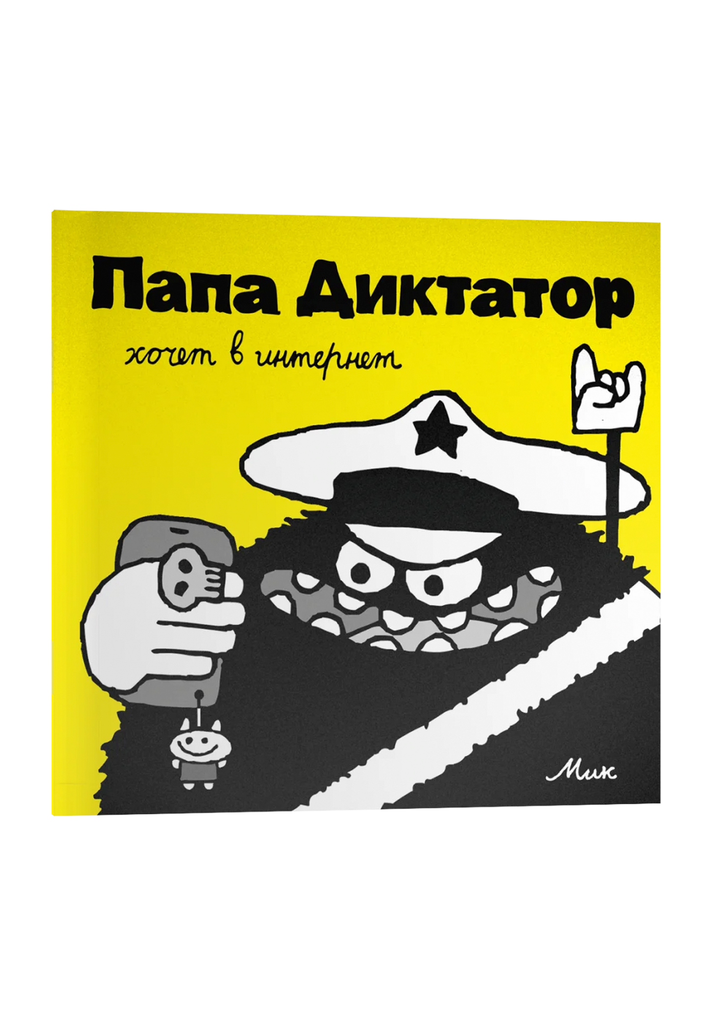 Папа Диктатор хочет в интернет