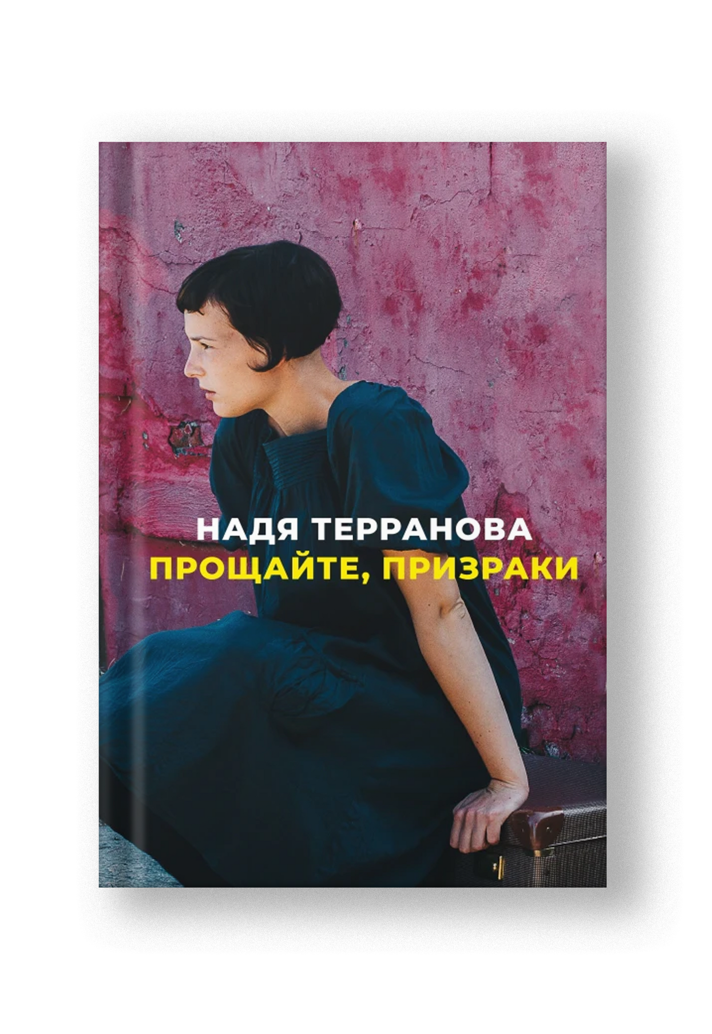 Прощайте, призраки