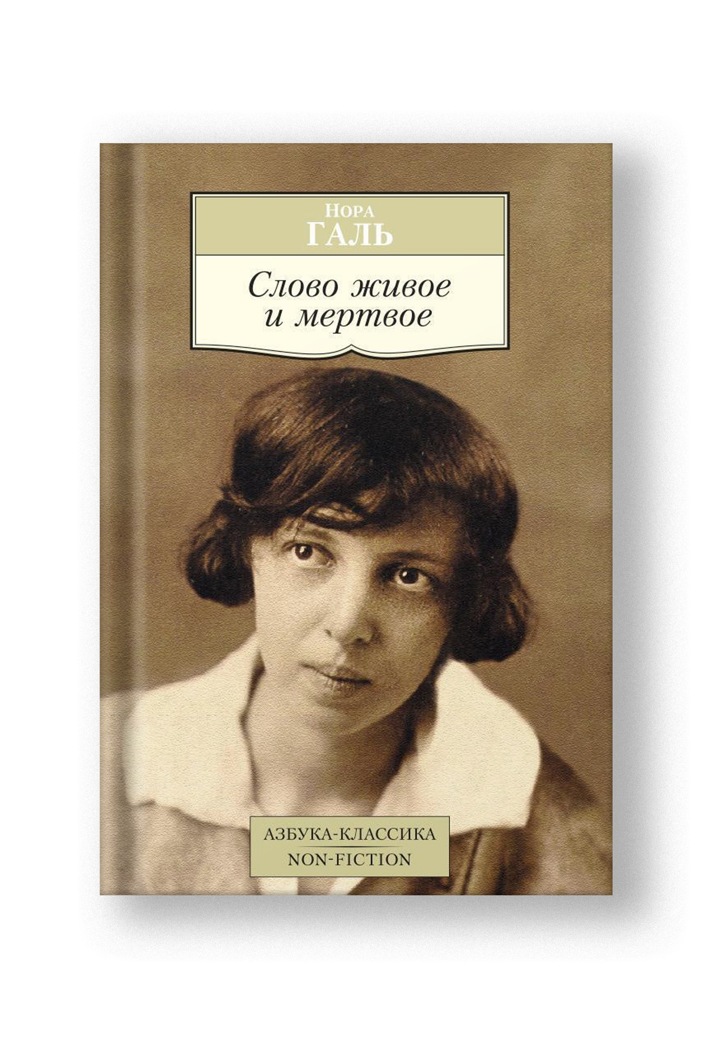 Слово живое и мертвое