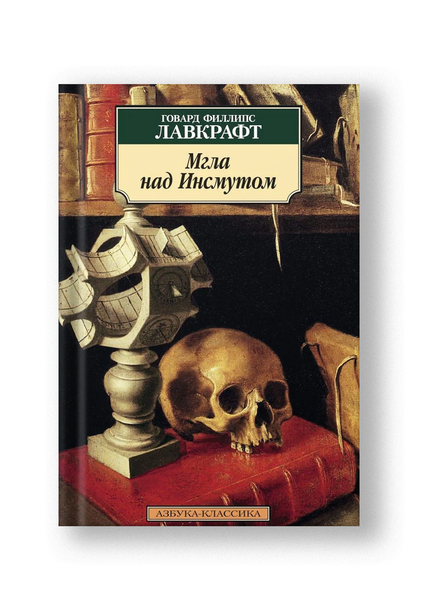 Мгла над Инсмутом