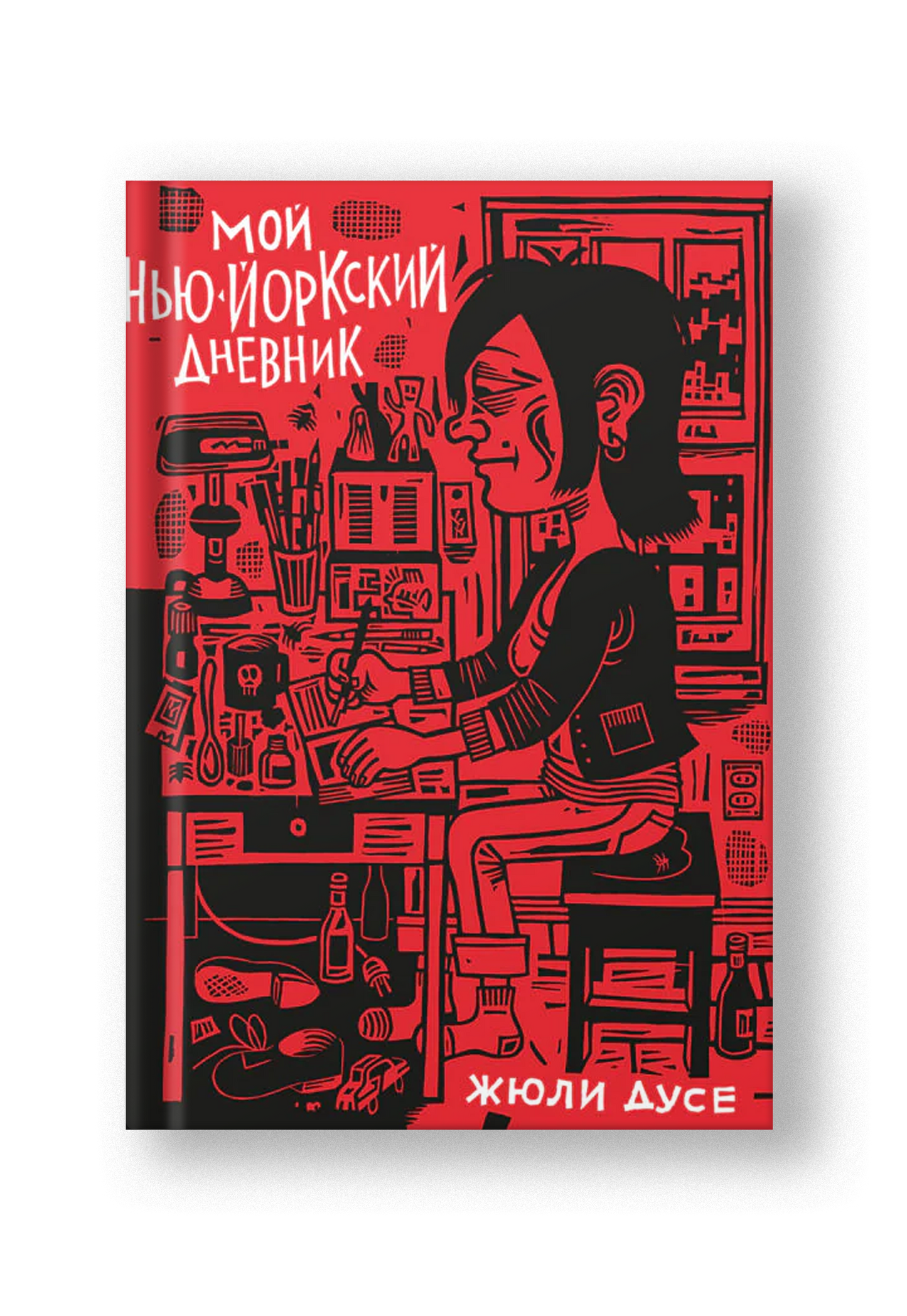 Мой нью-йоркский дневник