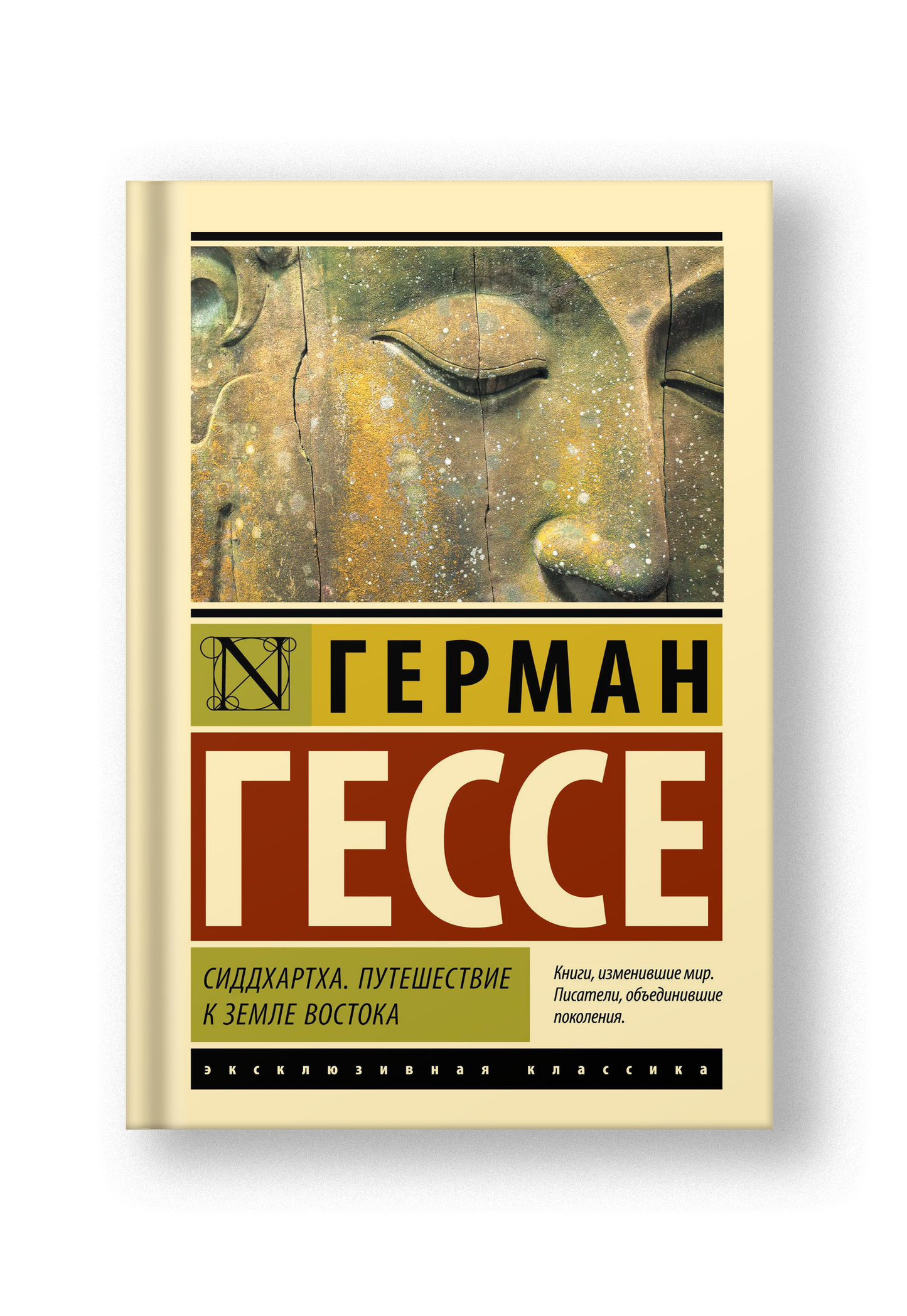 Сиддхартха. Путешествие к земле Востока