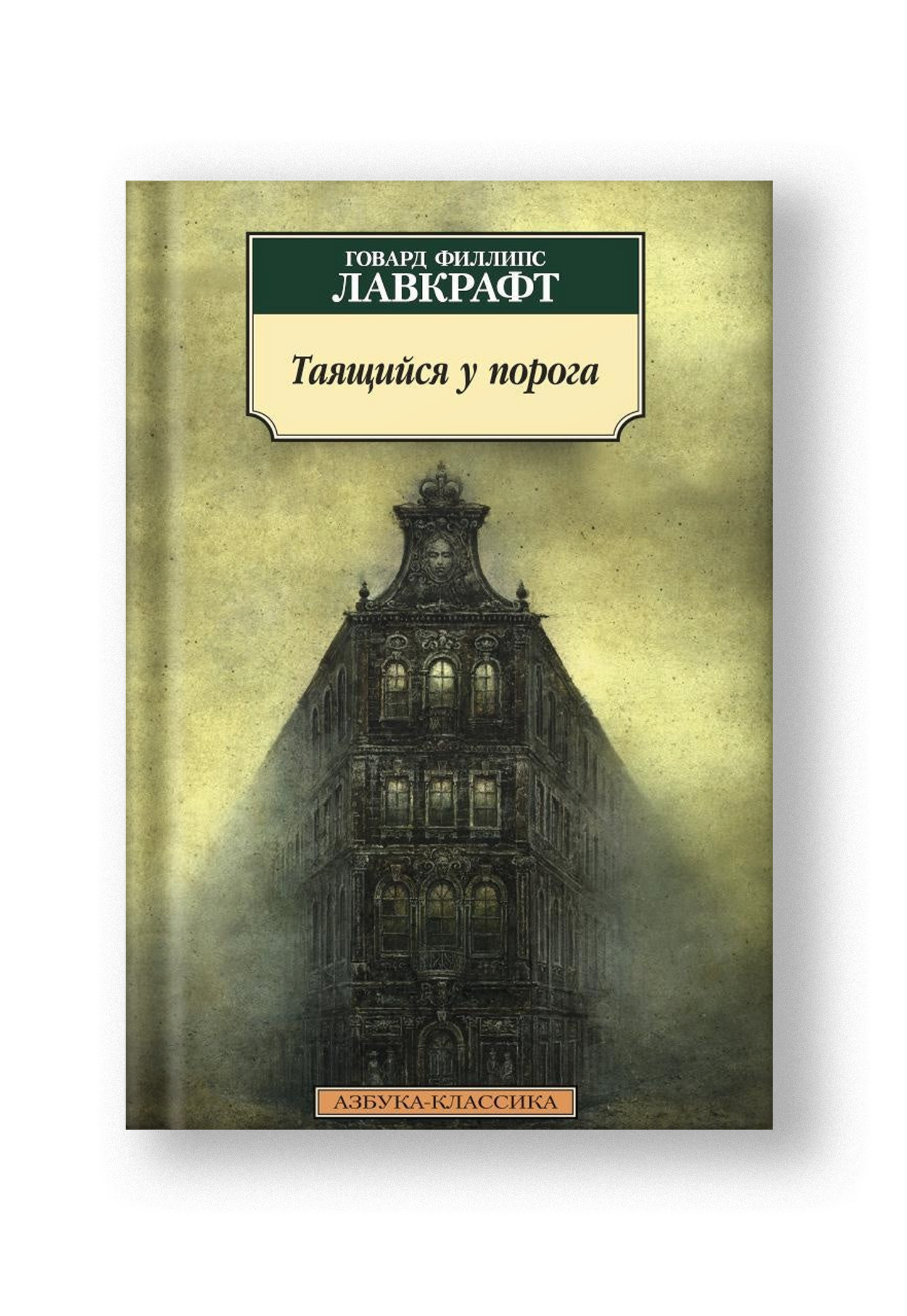 Таящийся у порога