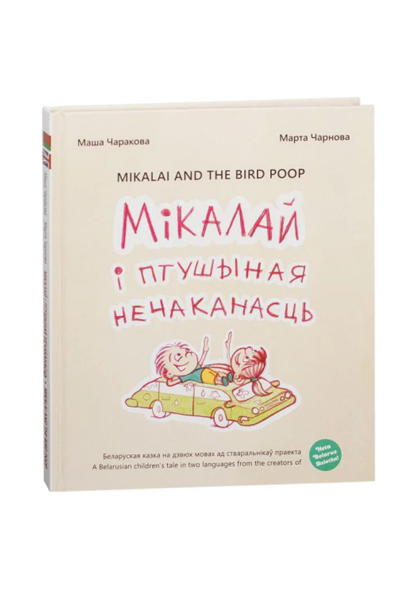 Мiкалай i птушыная нечаканасць