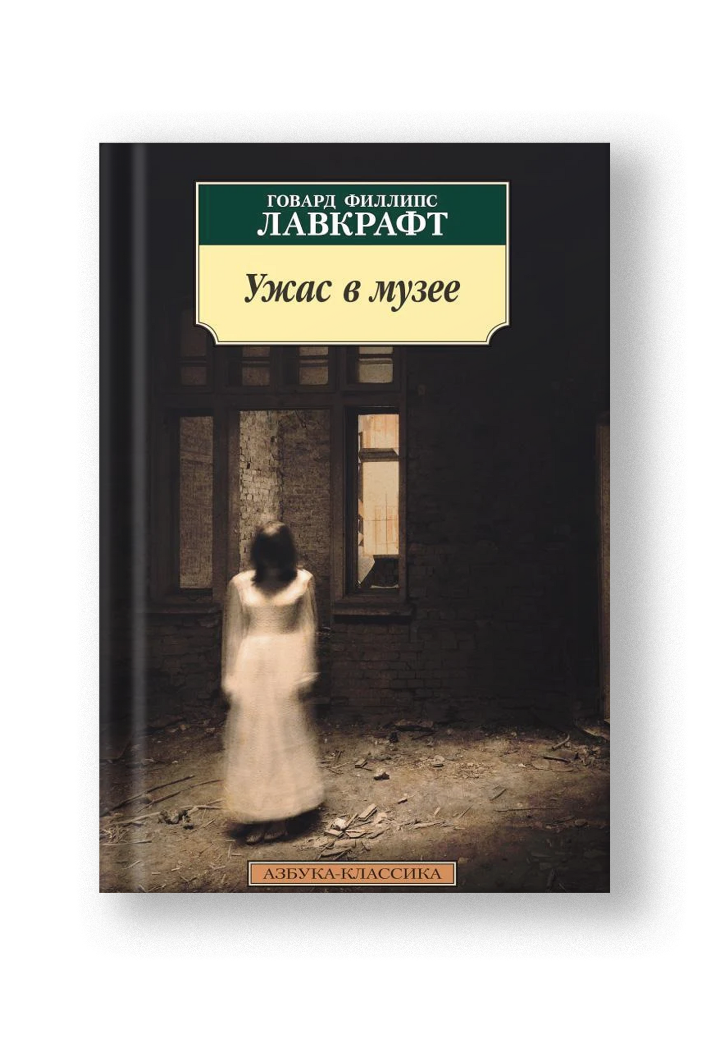 Ужас в музее