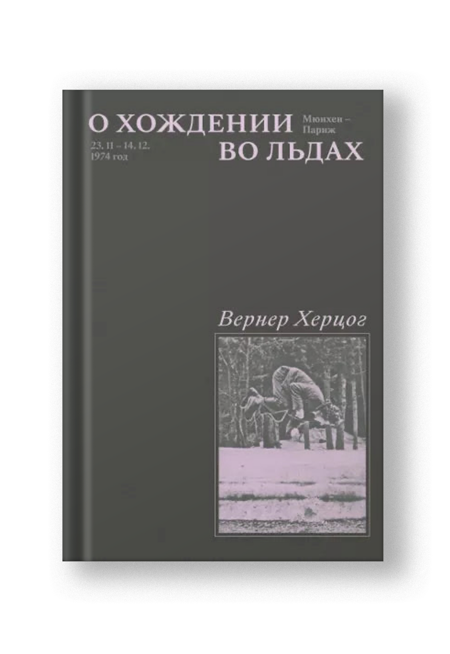 О хождении во льдах