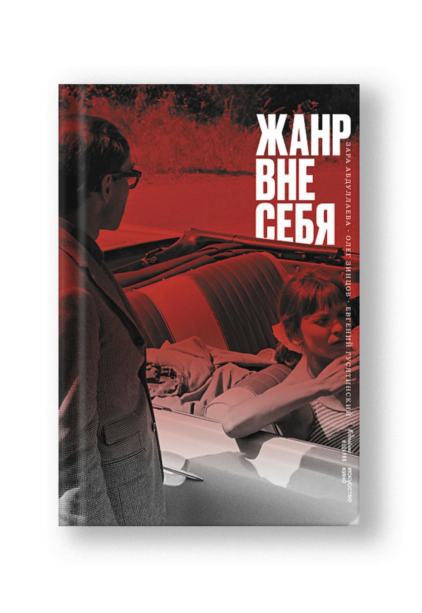 Жанр вне себя