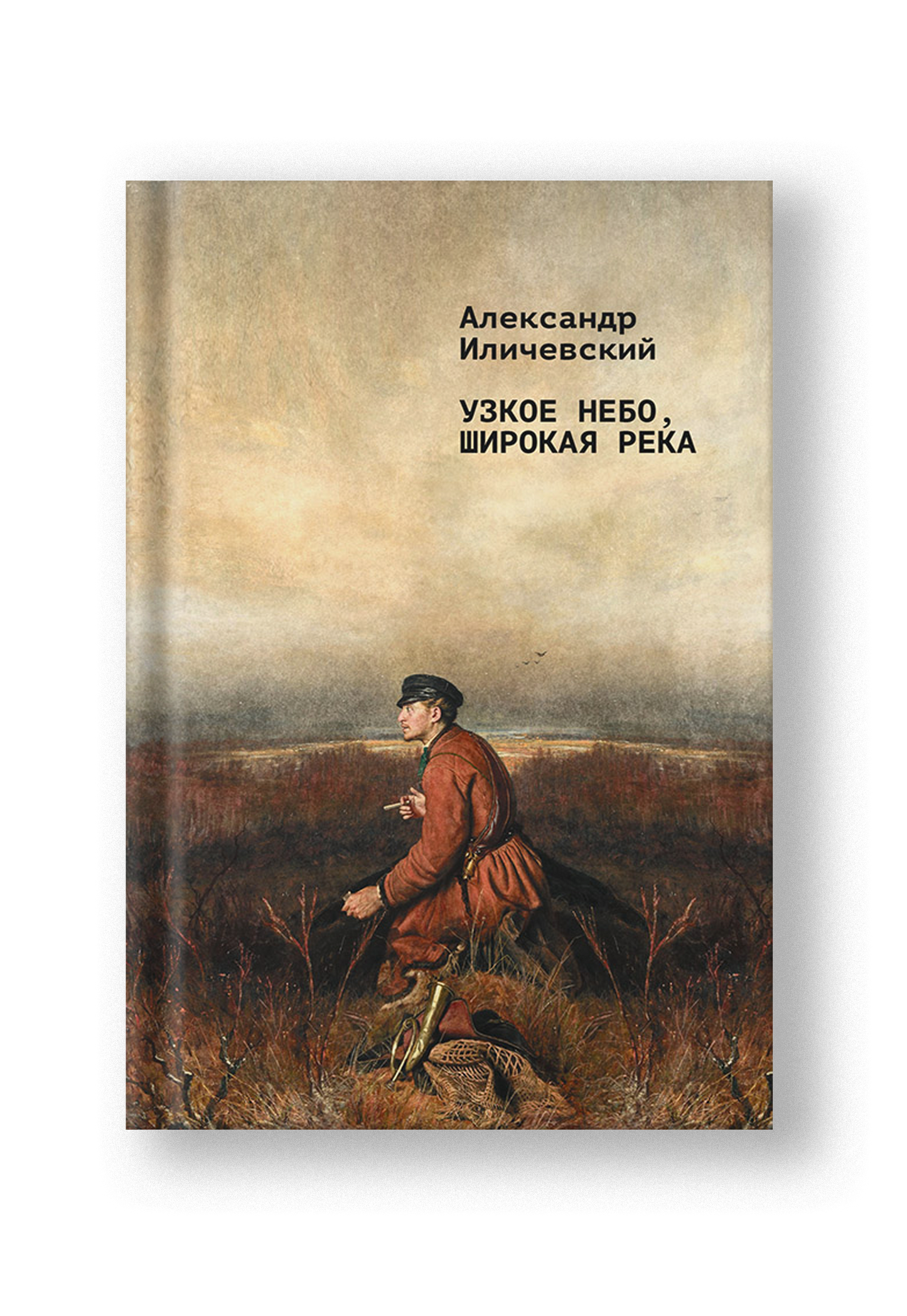 Узкое небо, широкая река