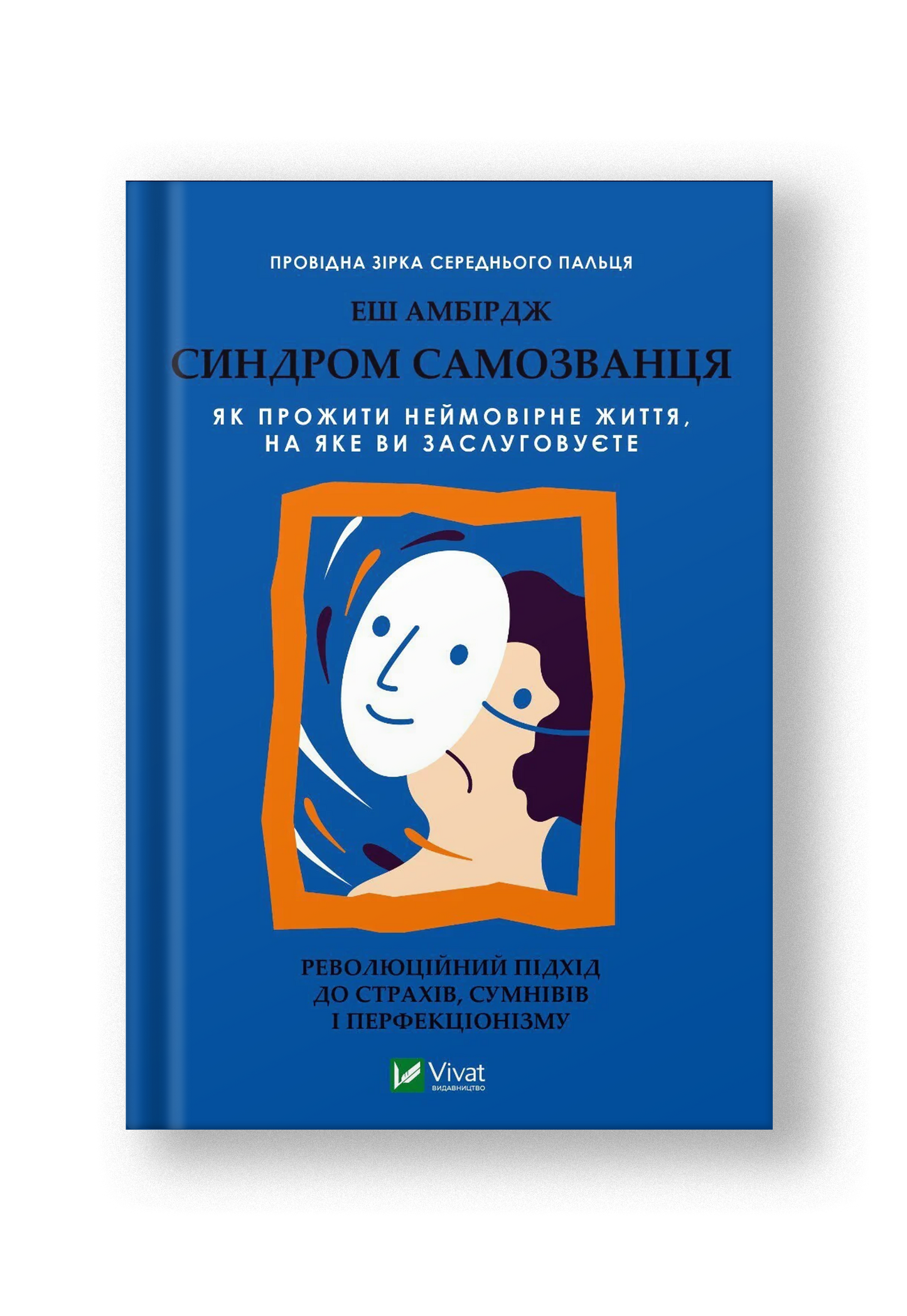 Синдром самозванця. Як прожити неймовірне життя, на яке ви заслуговуєте