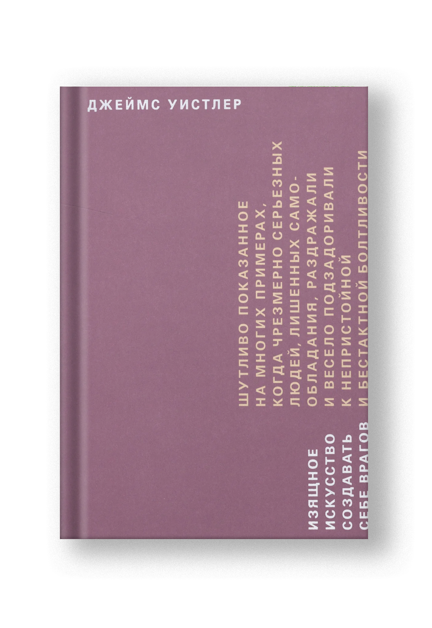 Изящное искусство создавать себе врагов