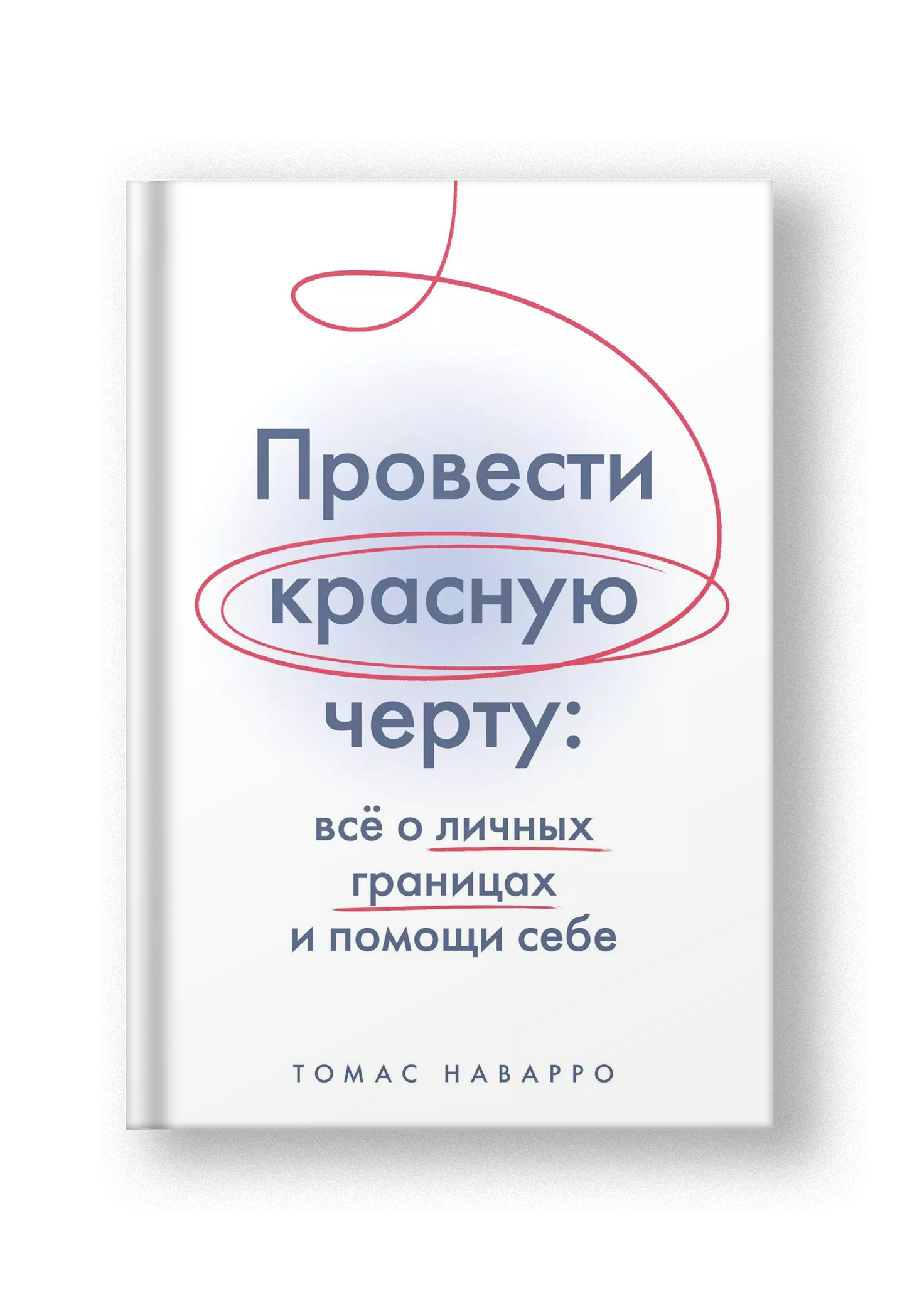 Провести красную черту: всё о личных границах и помощи себе