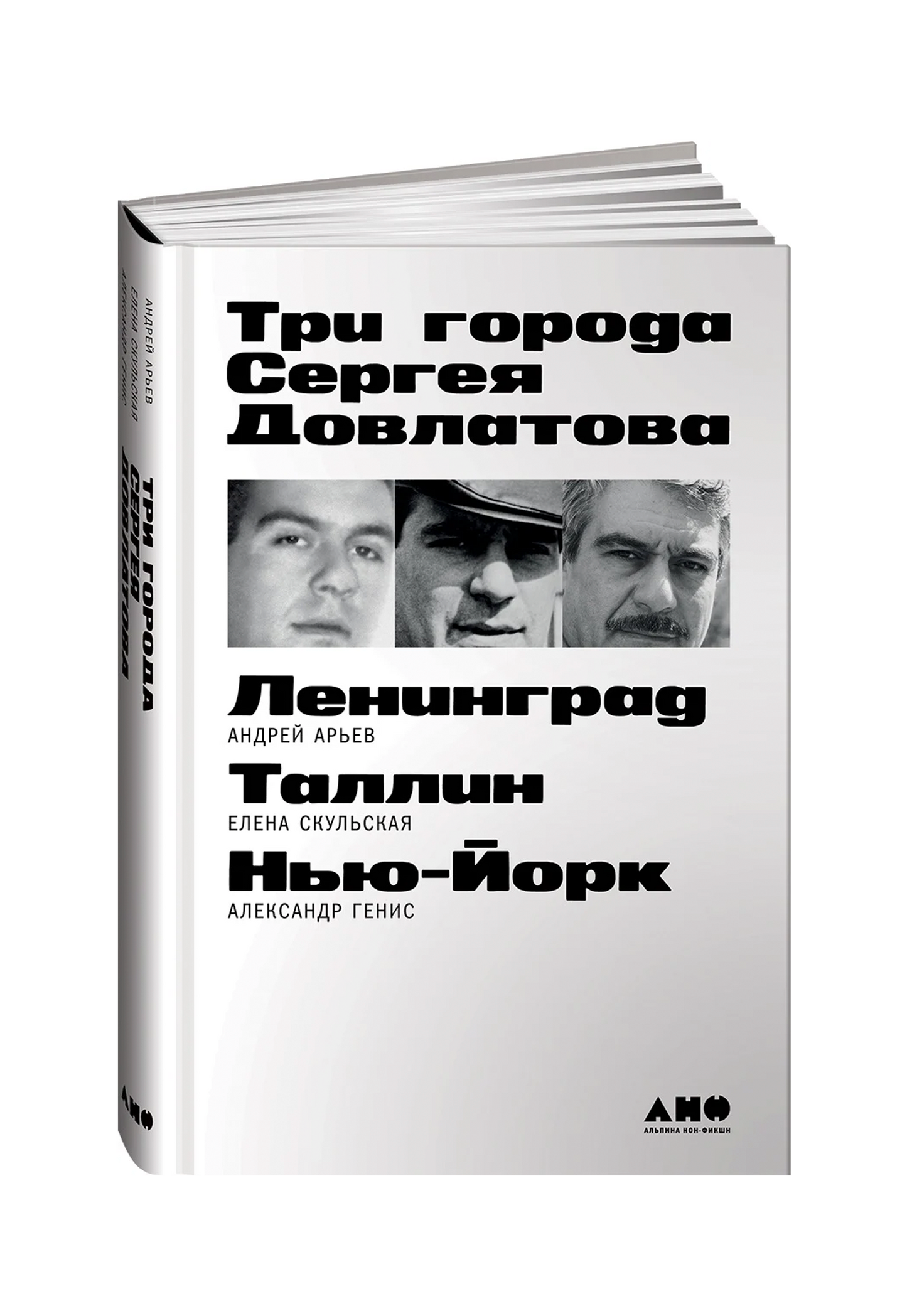 Три города Сергея Довлатова