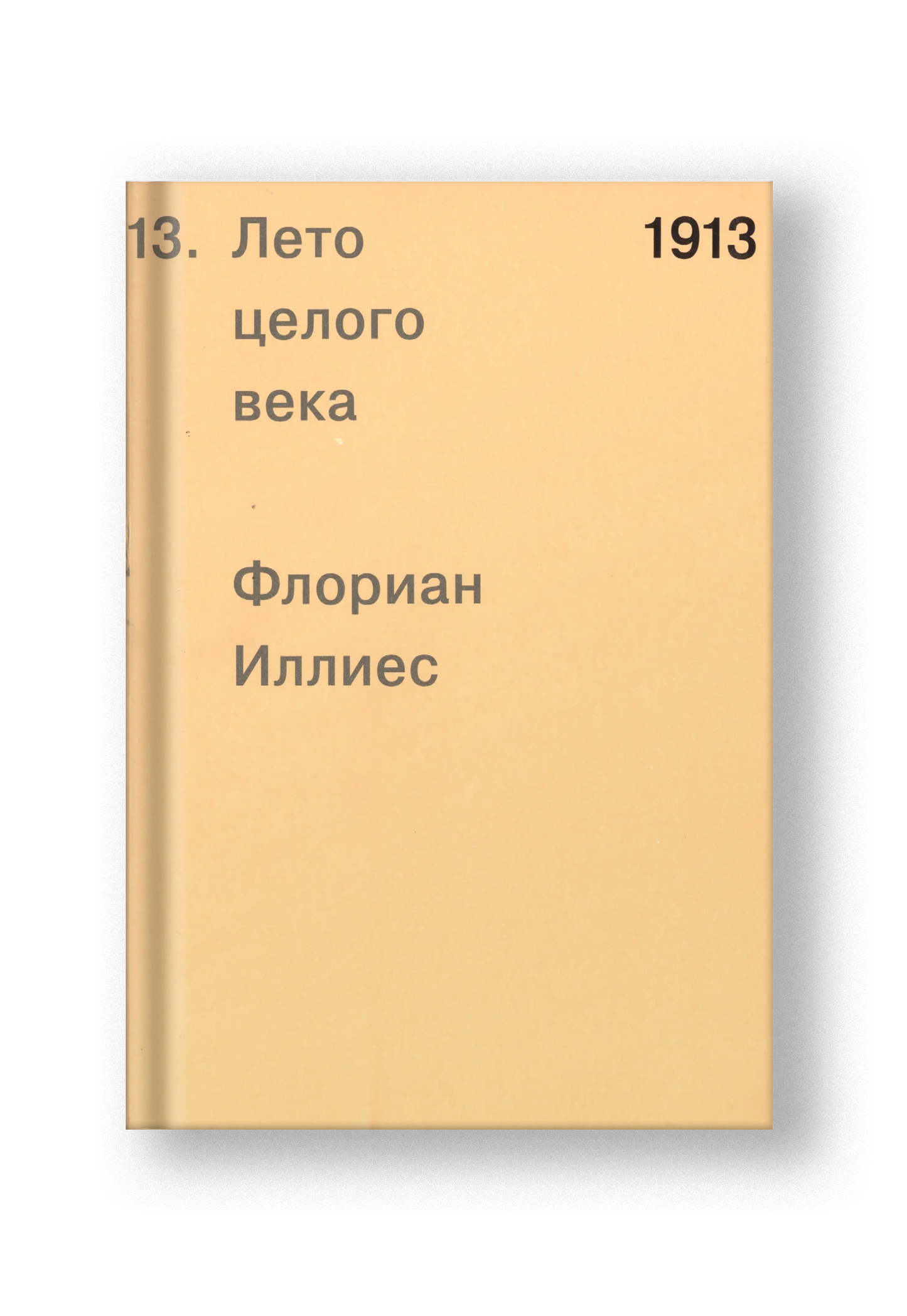 1913. Лето целого века