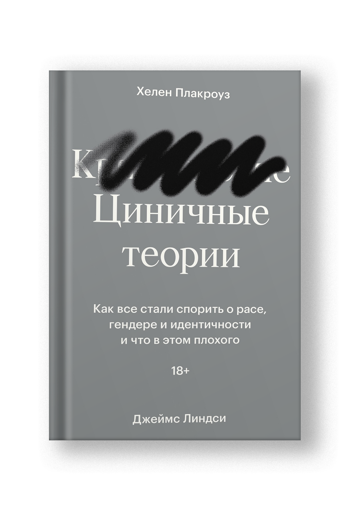Циничные теории. Как все стали спорить о расе, гендере и идентичности и что в этом плохого