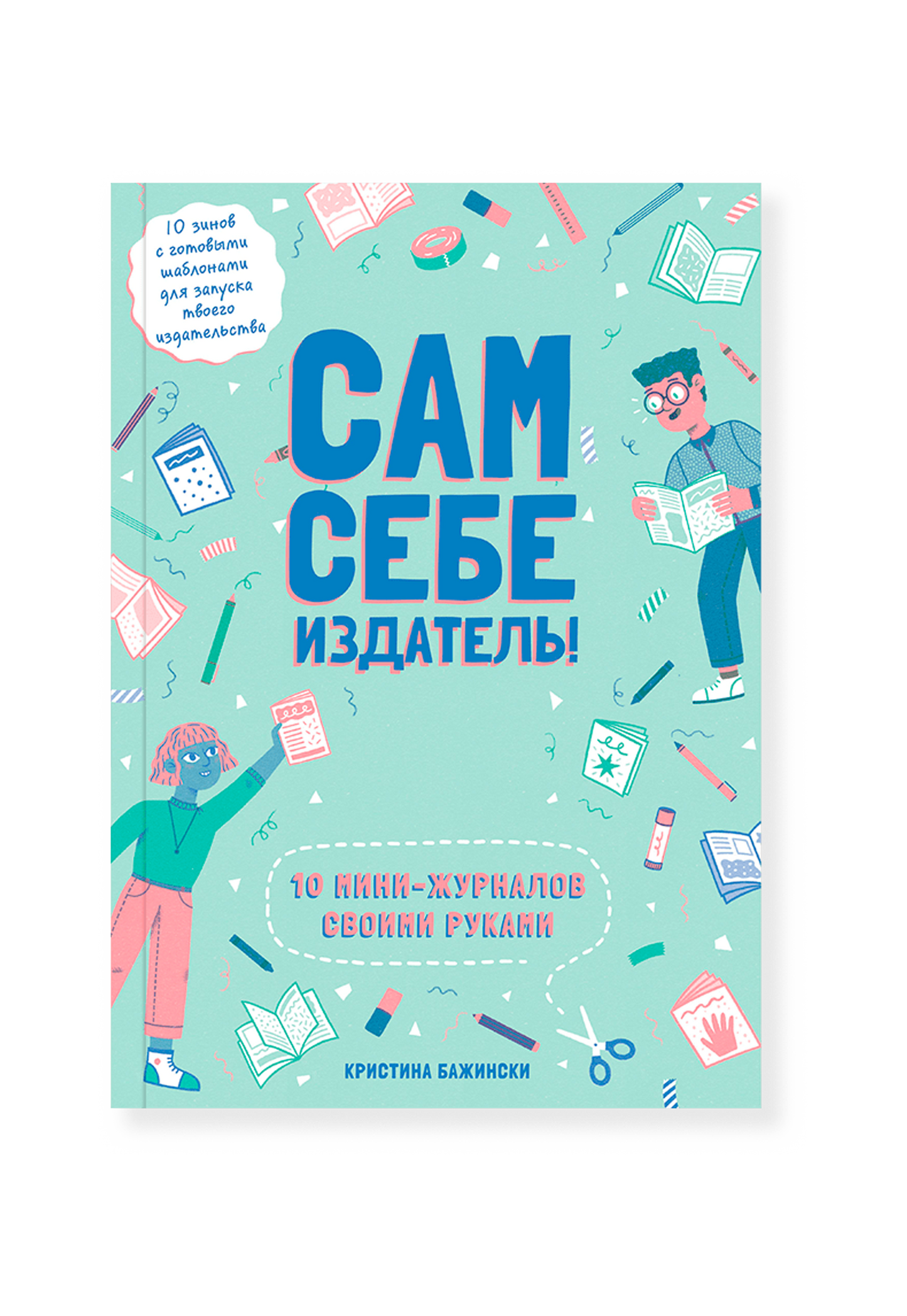 Сам себе издатель! 10 мини-журналов своими руками
