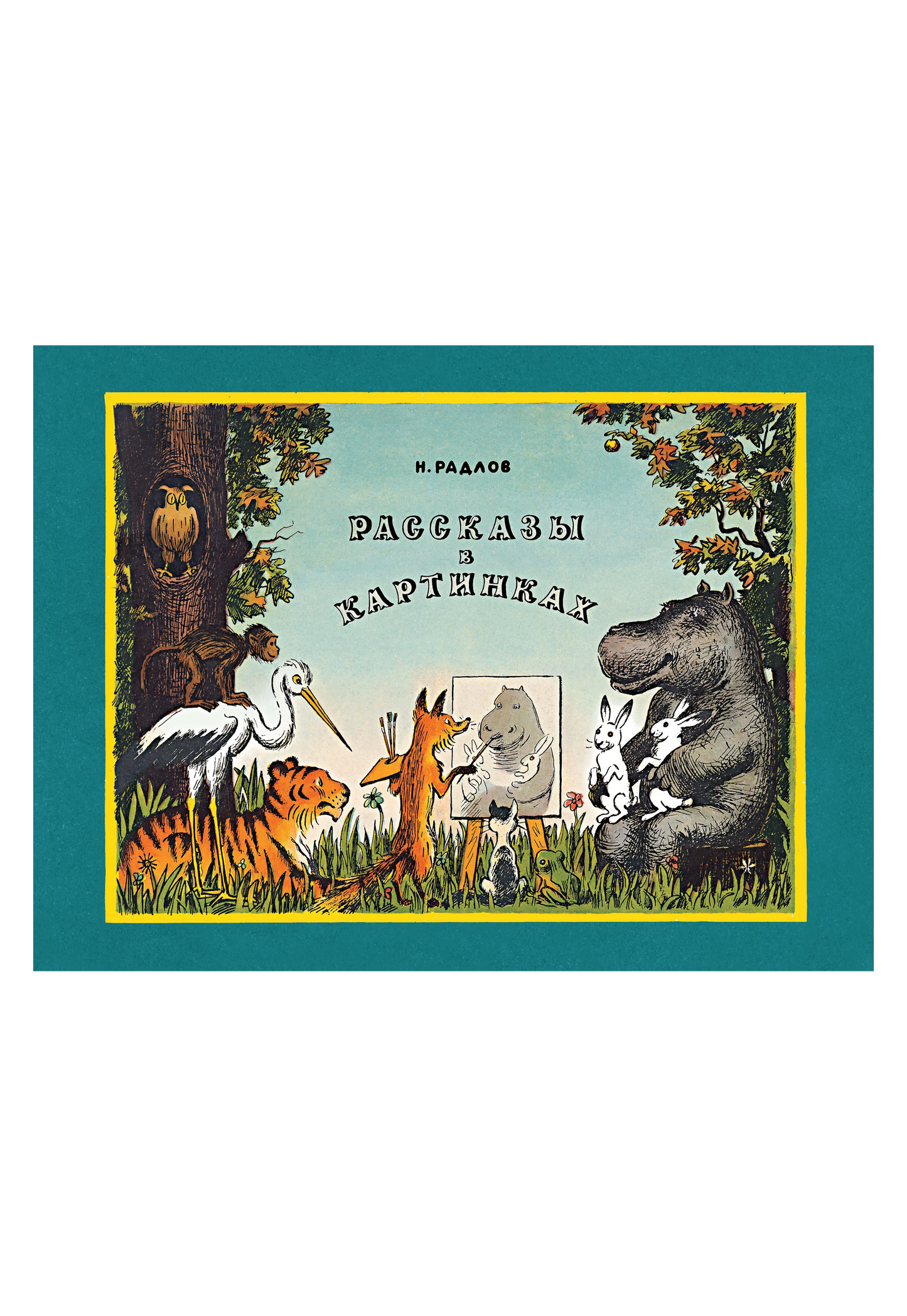 Рассказы в картинках