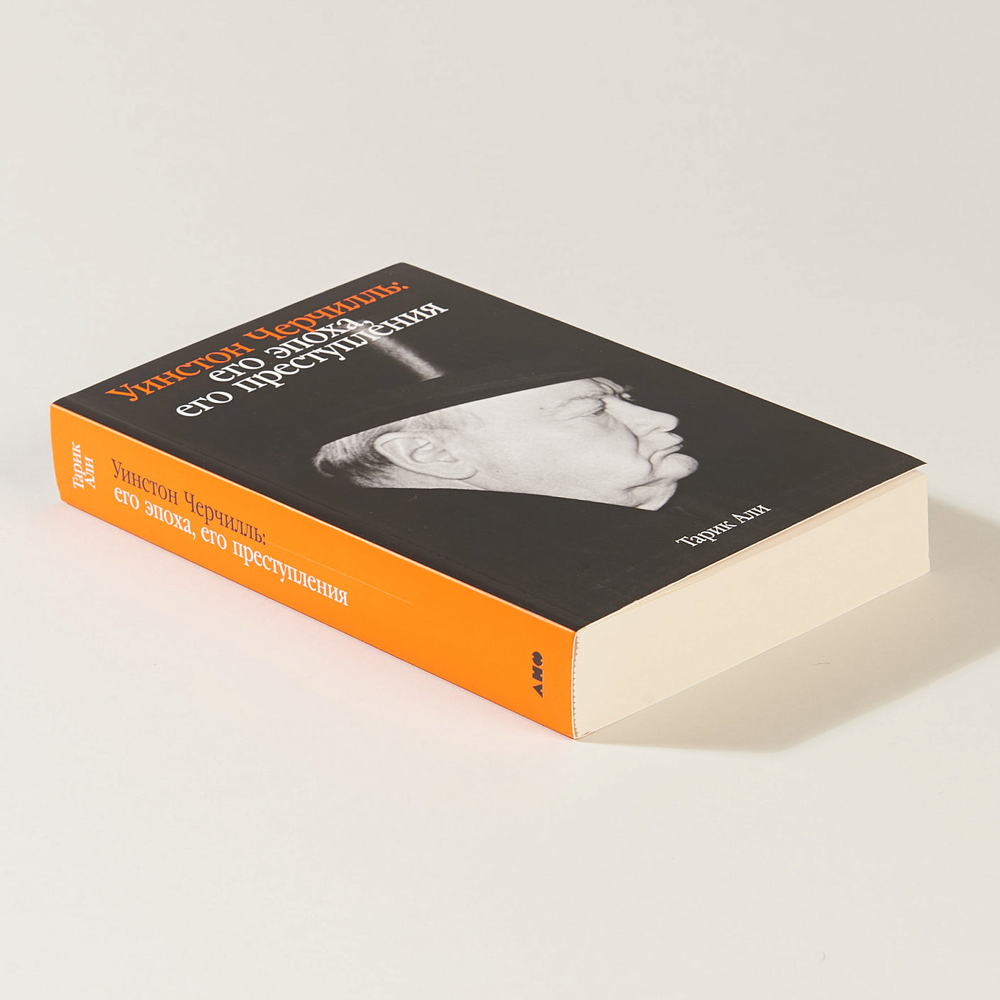 Уинстон Черчилль: Его эпоха, его преступления