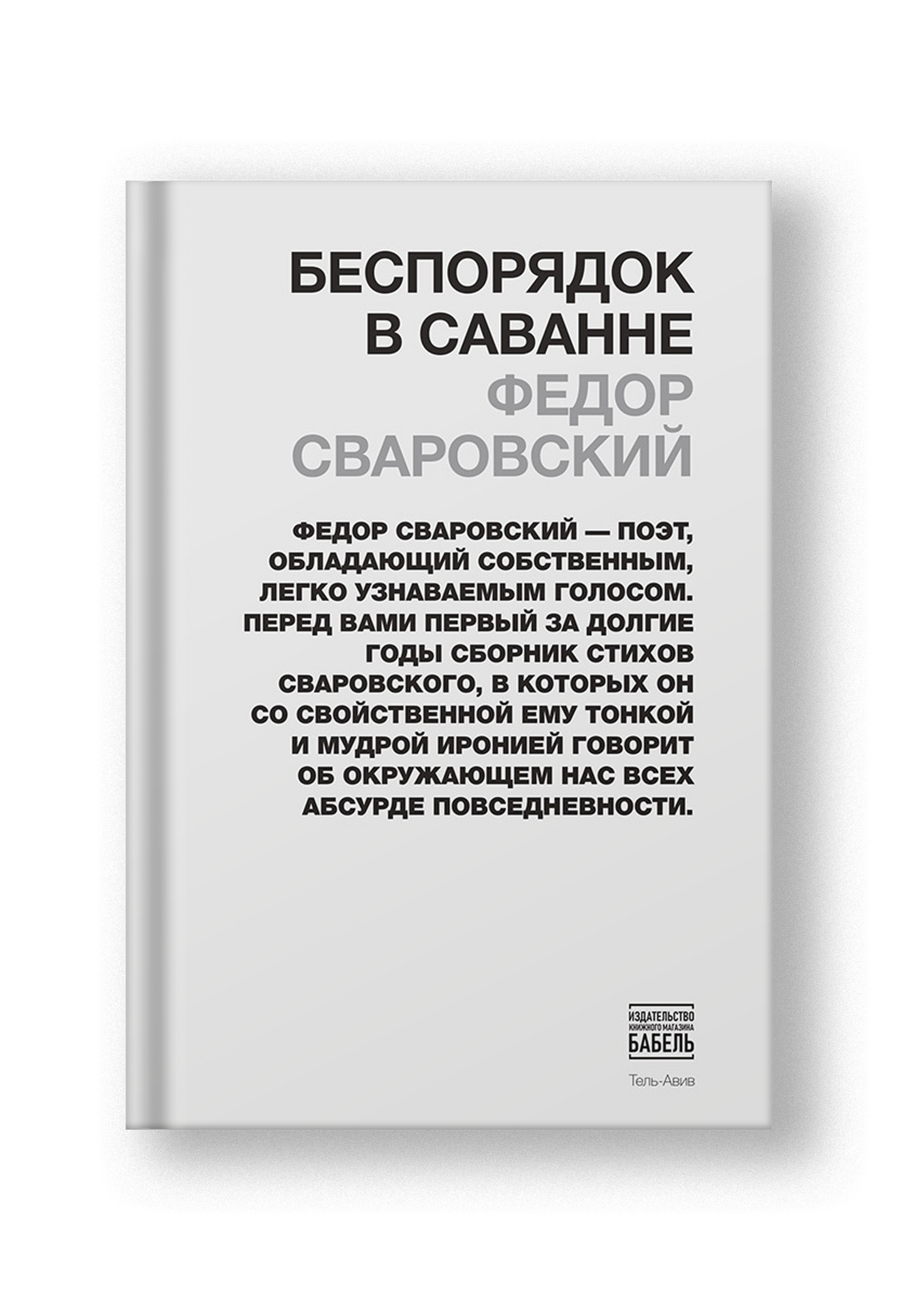 Беспорядок в саванне