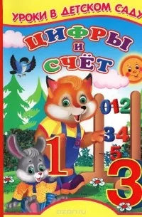 Цифры и счет