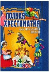 Полная хрестоматия для начальной школы. 1-4 класс. В 2 томах. Том 2