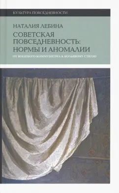 Советская повседневность: нормы и аномалии. От военного коммунизма к большому стилю.