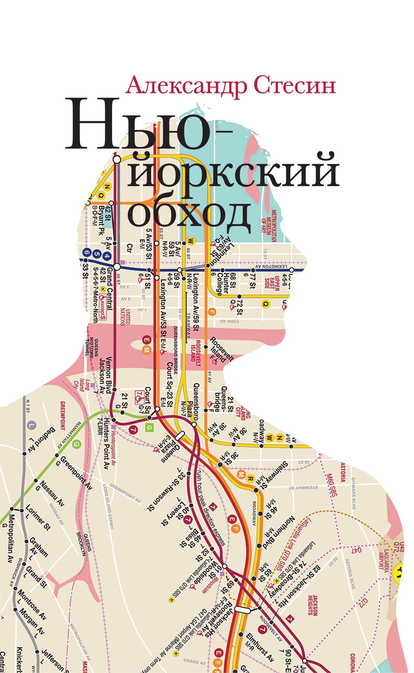 Нью-Йоркский обход