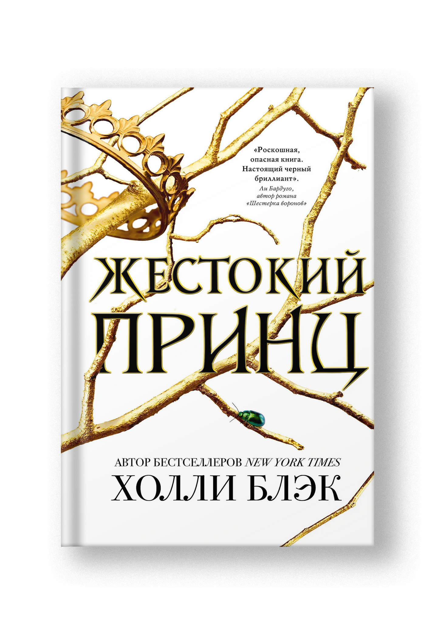 Жестокий принц