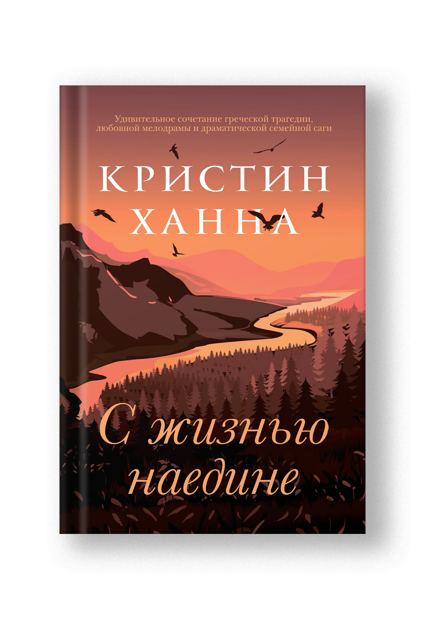 С жизнью наедине