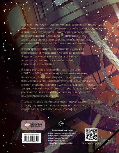 Нет глаз - нет слез