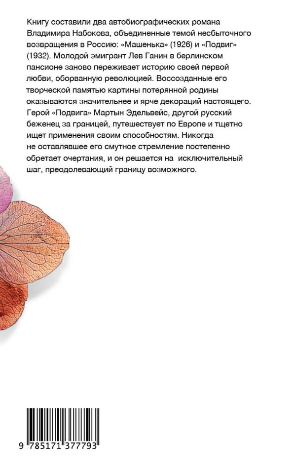 Машенька, Подвиг