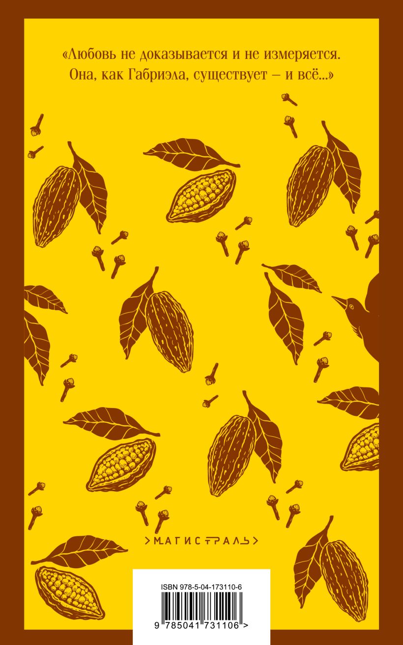 Габриэла, гвоздика и корица