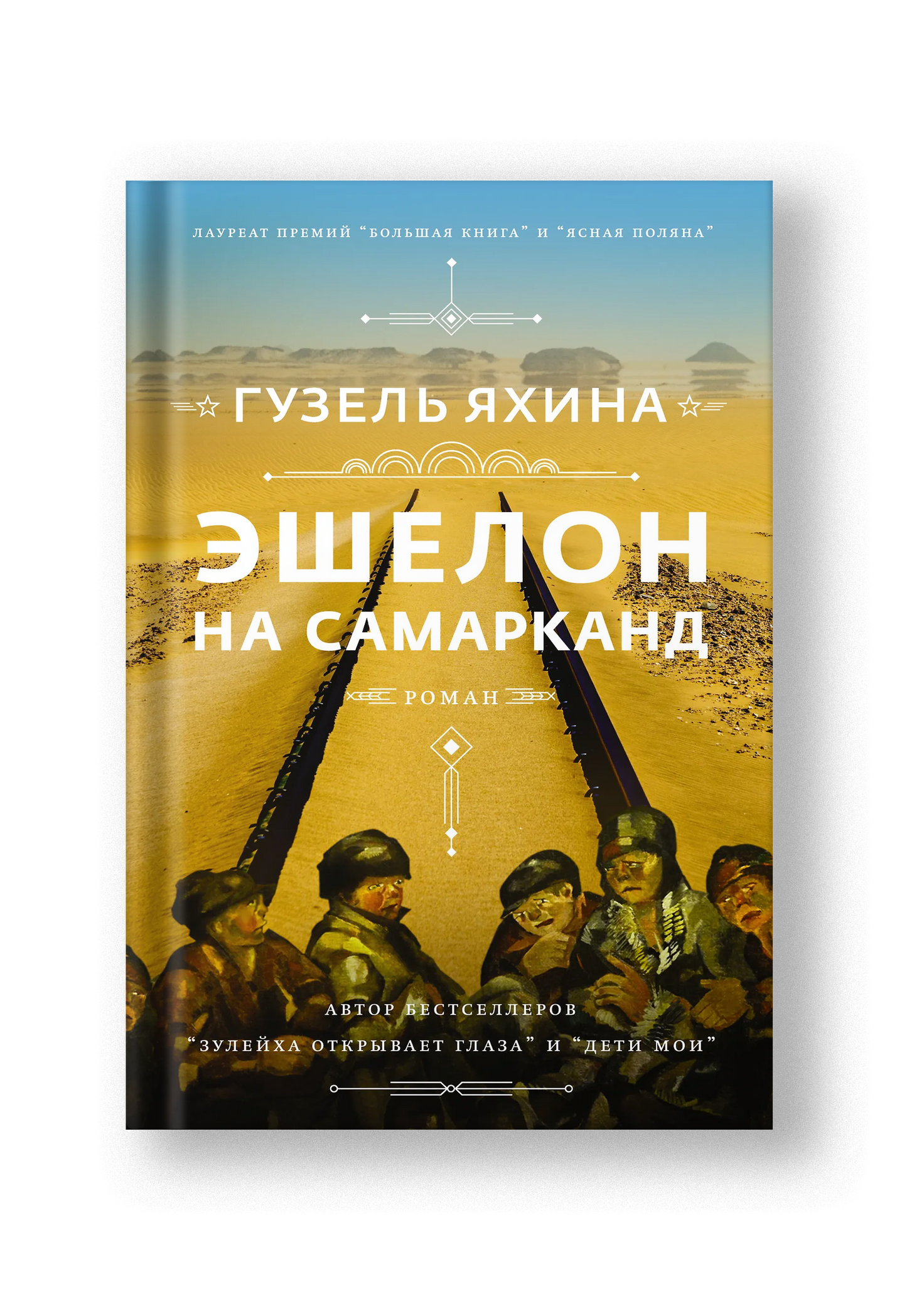 Эшелон на Самарканд