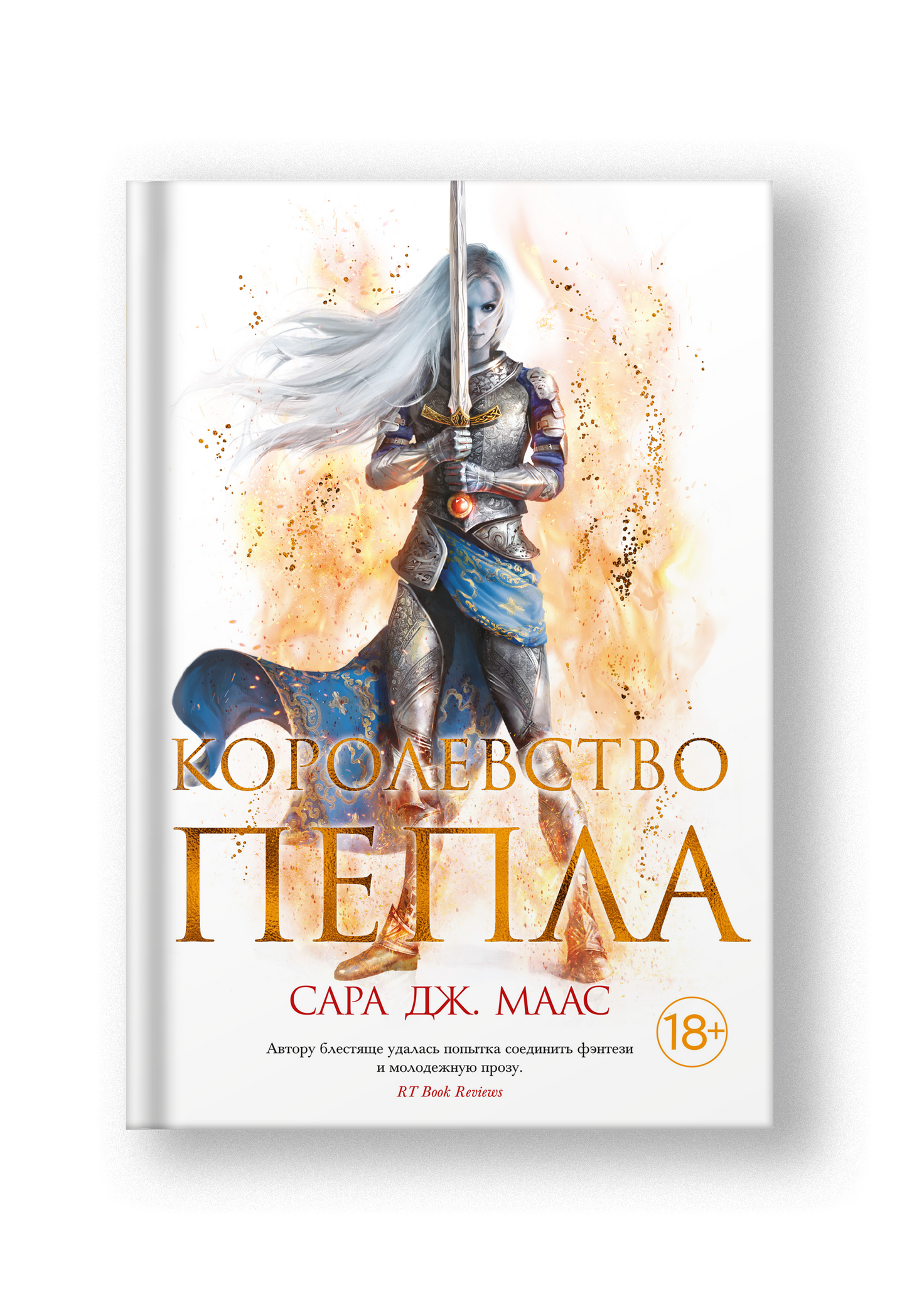 Королевство пепла