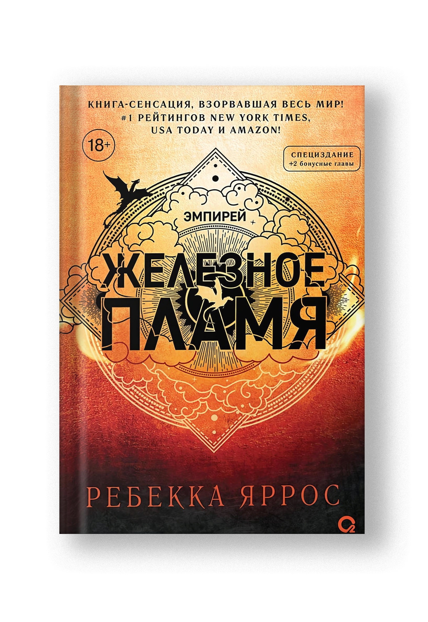 Железное пламя