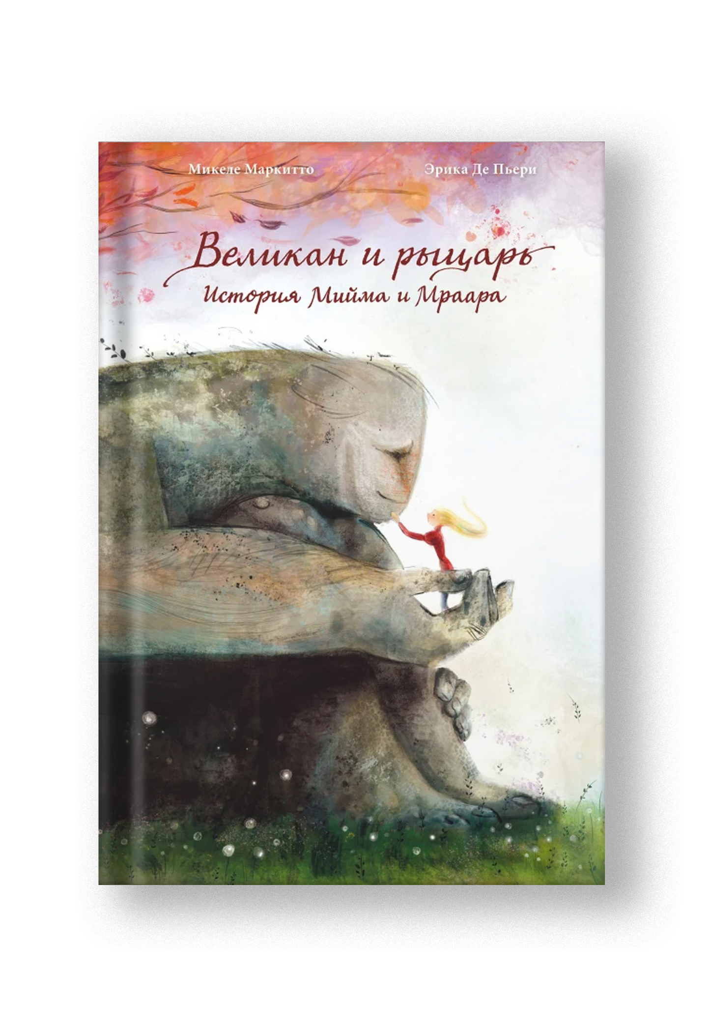 Великан и рыцарь