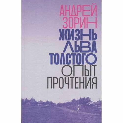 Жизнь Льва Толстого. Опыт прочтения