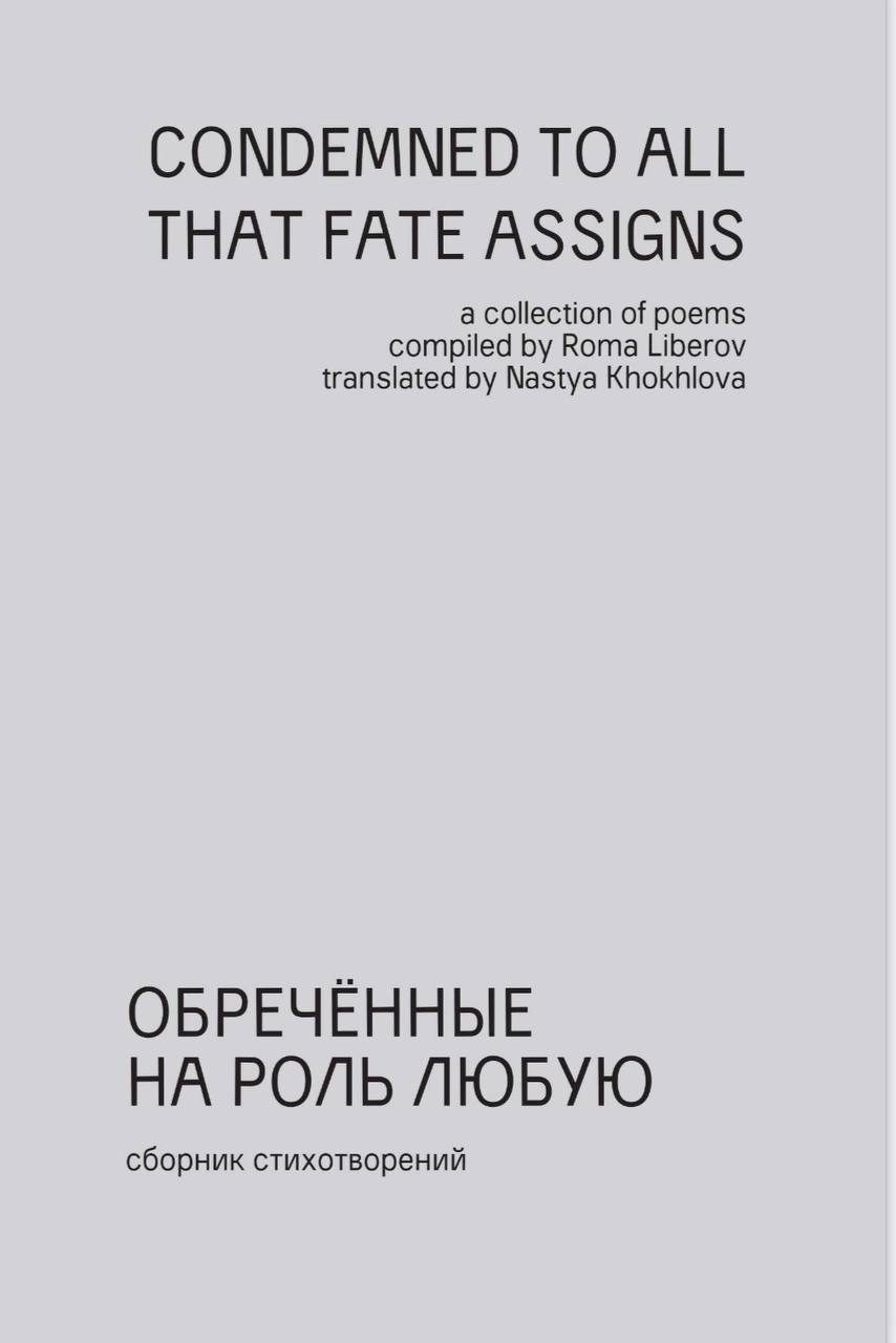 Обреченные на роль любую / CONDEMNED TO ALL THAT FATE ASSIGNS (русско-английский сборник)